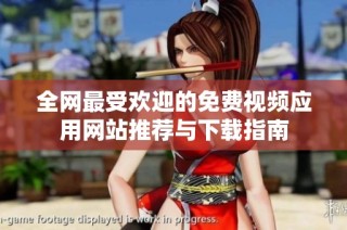 全网最受欢迎的免费视频应用网站推荐与下载指南
