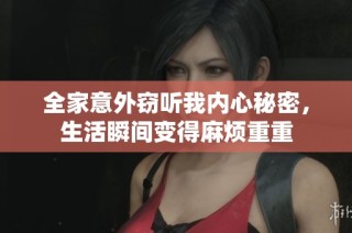 全家意外窃听我内心秘密，生活瞬间变得麻烦重重