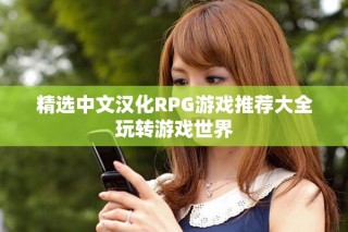 精选中文汉化RPG游戏推荐大全玩转游戏世界