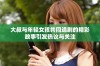 大叔与年轻女孩共同追剧的精彩故事引发热议与关注