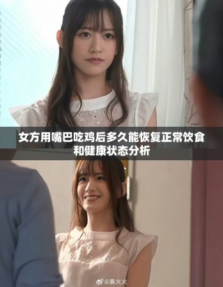 女方用嘴巴吃鸡后多久能恢复正常饮食和健康状态分析