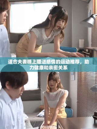 适合夫妻晚上增进感情的运动推荐，助力健康和亲密关系