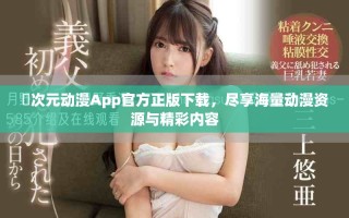囧次元动漫App官方正版下载，尽享海量动漫资源与精彩内容