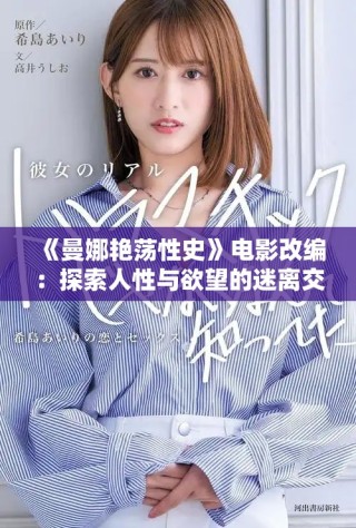 《曼娜艳荡性史》电影改编：探索人性与欲望的迷离交织之旅