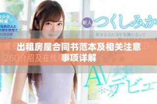 出租房屋合同书范本及相关注意事项详解