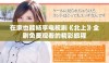 在家也能畅享电视剧《北上》全剧免费观看的精彩旅程