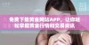 免费下载黄金网站APP，让你轻松掌握黄金行情和交易资讯