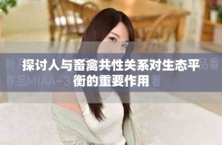 探讨人与畜禽共性关系对生态平衡的重要作用
