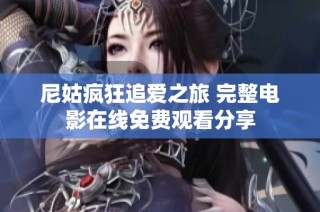 尼姑疯狂追爱之旅 完整电影在线免费观看分享