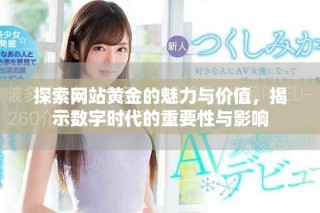 探索网站黄金的魅力与价值，揭示数字时代的重要性与影响