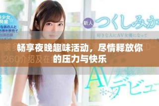 畅享夜晚趣味活动，尽情释放你的压力与快乐
