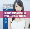 免费的黄金网站应用合集，轻松获取最新黄金资讯与交易指南