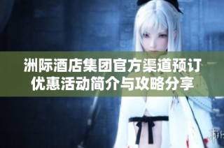 洲际酒店集团官方渠道预订优惠活动简介与攻略分享