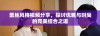 蕾丝风格视频分享，探讨优雅与时尚的完美结合之道