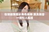 似锦剧集精彩角色揭晓 演员阵容一览引人瞩目