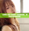 《秘密入侵》漫画第一话免费观看，揭开惊天阴谋的序幕