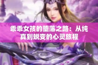 乖乖女孩的堕落之路：从纯真到蜕变的心灵旅程