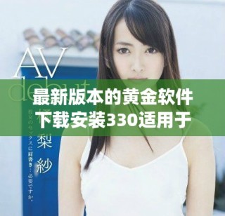 最新版本的黄金软件下载安装330适用于Oppo手机用户的指南