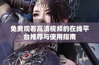 免费观看高清视频的在线平台推荐与使用指南