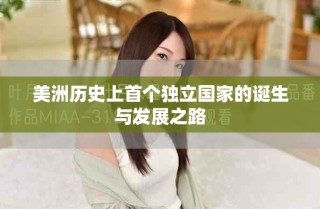 美洲历史上首个独立国家的诞生与发展之路