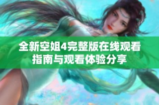 全新空姐4完整版在线观看指南与观看体验分享