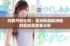 内裤尺码比较：亚洲码和欧洲码的区别及联系分析