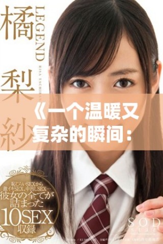 《一个温暖又复杂的瞬间：当母亲的好友走近生活》