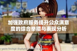 加强政府服务提升公众满意度的综合举措与表现分析
