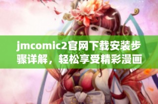 jmcomic2官网下载安装步骤详解，轻松享受精彩漫画体验