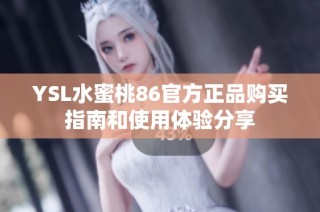 YSL水蜜桃86官方正品购买指南和使用体验分享