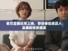 夜月直播应用上线，带你体验成品人直播新视听盛宴