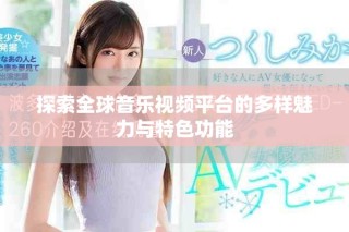 探索全球音乐视频平台的多样魅力与特色功能