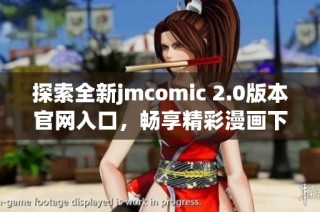 探索全新jmcomic 2.0版本官网入口，畅享精彩漫画下载体验
