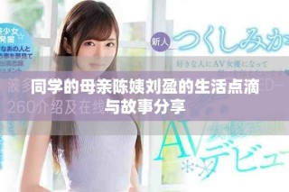 同学的母亲陈姨刘盈的生活点滴与故事分享