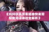 《妈妈你真厉害插曲快来帮帮我阅读体验全解析》