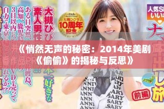 《悄然无声的秘密：2014年美剧《偷偷》的揭秘与反思》
