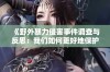 《野外暴力侵害事件调查与反思：我们如何更好地保护自己》