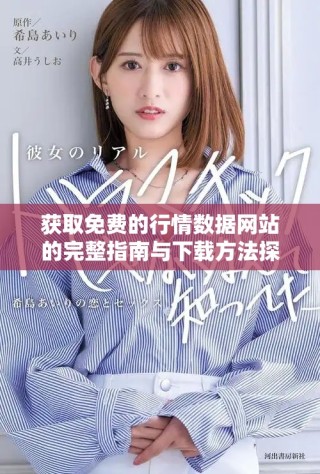 获取免费的行情数据网站的完整指南与下载方法探讨