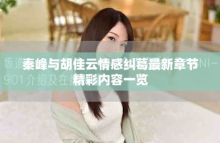 秦峰与胡佳云情感纠葛最新章节精彩内容一览