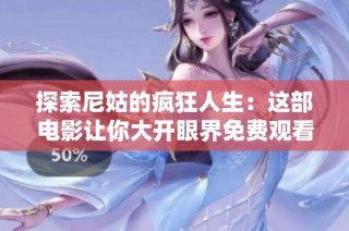 探索尼姑的疯狂人生：这部电影让你大开眼界免费观看活动介绍
