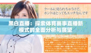 黑白直播：探索体育赛事直播新模式的全面分析与展望