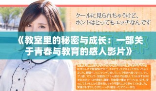 《教室里的秘密与成长：一部关于青春与教育的感人影片》