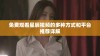 免费观看星辰视频的多种方式和平台推荐详解