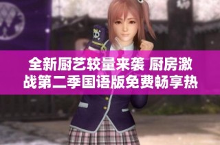 全新厨艺较量来袭 厨房激战第二季国语版免费畅享热血盛宴