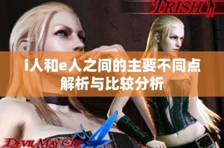 i人和e人之间的主要不同点解析与比较分析