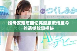 姨母家难忘回忆完整版流传至今的遗憾故事揭秘