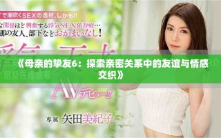 《母亲的挚友6：探索亲密关系中的友谊与情感交织》