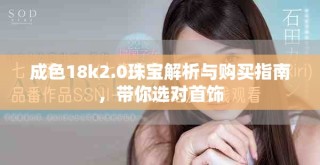 成色18k2.0珠宝解析与购买指南，带你选对首饰