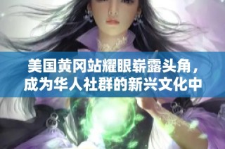 美国黄冈站耀眼崭露头角，成为华人社群的新兴文化中心