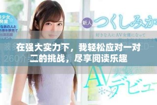 在强大实力下，我轻松应对一对二的挑战，尽享阅读乐趣